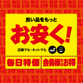 毎日特価・会員特価でお得な商品をチェック！