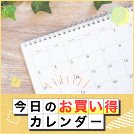 今日は何が安い？毎日のお得をカレンダーでチェック！