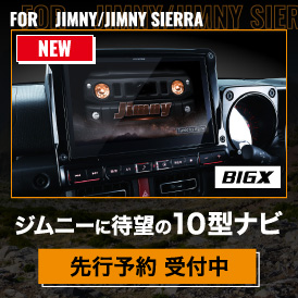 ジムニーに待望の10型ナビ 先行予約 受付中