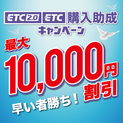 ETC車載器購入助成キャンペーン実施中