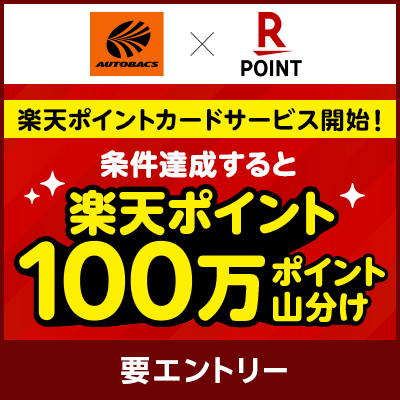 楽天ポイント100万ポイント山分けキャンペーン