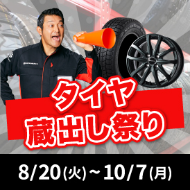 タイヤ蔵出し祭りが開催中！数量限定！なくなり次第終了！