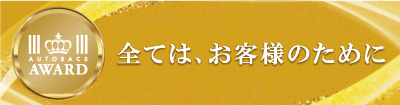 オートバックスアワード