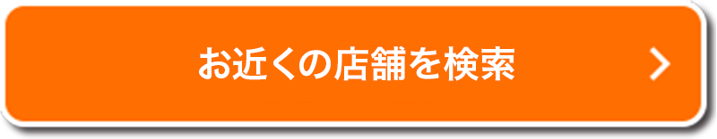 お近くの店舗を検索ボタン