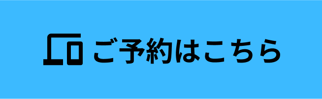 ご予約はこちら