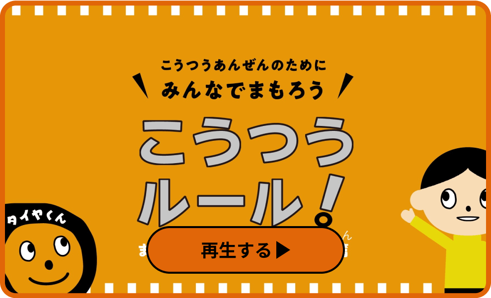 「こうつうあんぜんのためにみんなでまもろうこうつうルール！」の動画