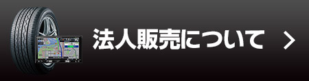 「法人販売について」