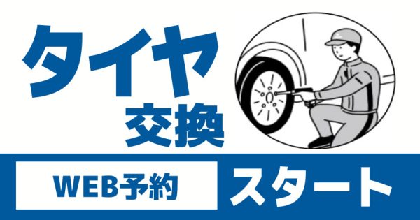 タイヤ交換ネット予約　スタートしました！