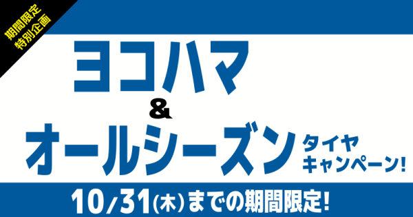 ヨコハマタイヤ＆オールシーズンタイヤキャンペーン！