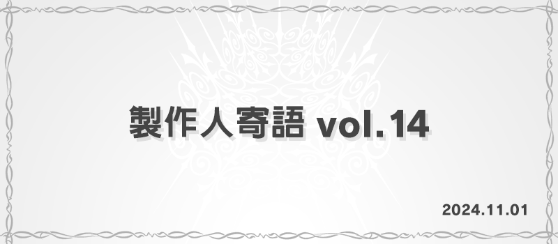 製作人寄語 vol.14