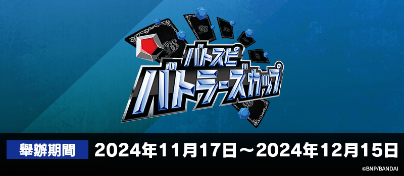 Battlers Cup 2024年度 3rd Season(11月・12月)