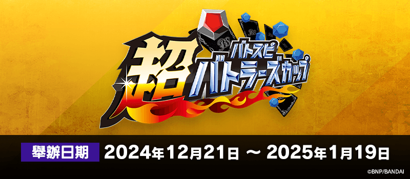 超Battlers Cup 2024年度 3rd Season(12月・1月)