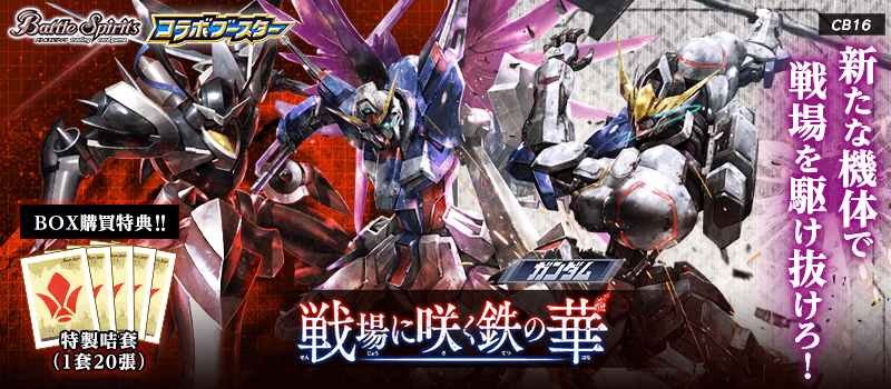 [CB16]Collaboration Booster GUNDAM 戦場に咲く鉄の華