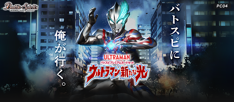 [PC04]BS Premium Card Set ウルトラマン新たな光