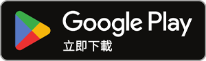 Google Play 立即下載