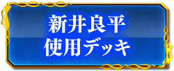 新井良平使用デッキ