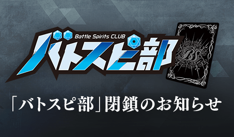 「バトスピ部」閉鎖のお知らせ