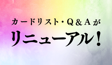 カードリスト・Q&Aがリニューアル！