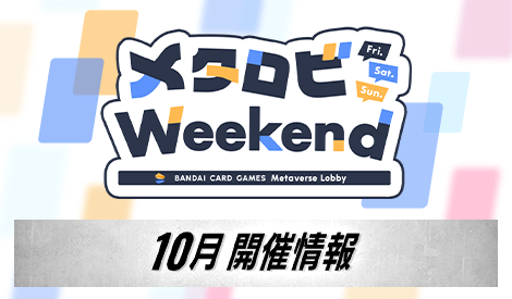 メタロビWeekend