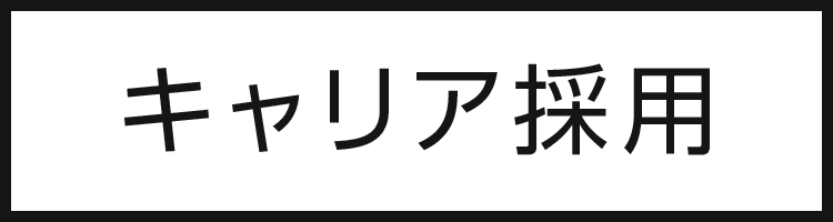 キャリア採用