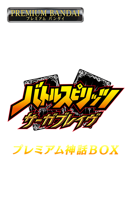 [PB-06]バトルスピリッツ サーガブレイヴ プレミアム神話BOXの商品画像