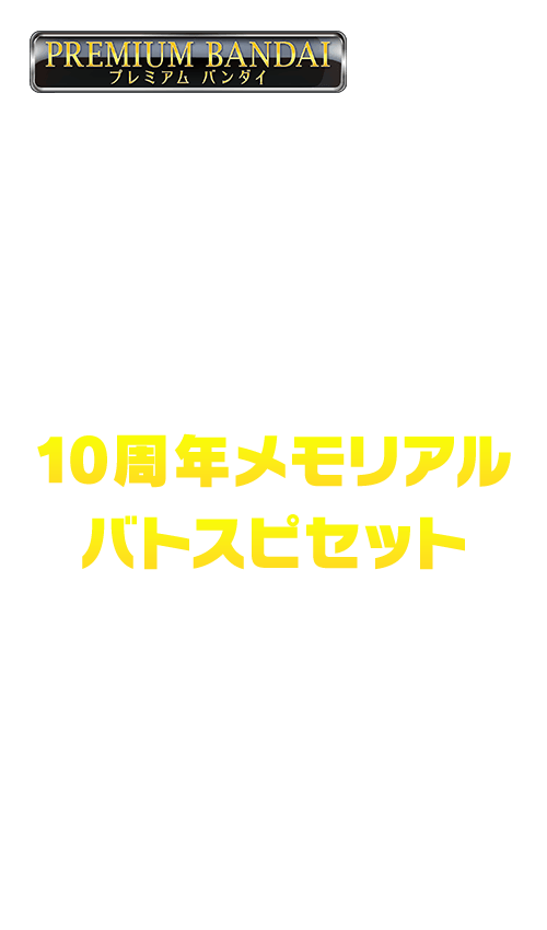 [PB-09]バトスピ大好き声優の生放送！ 10周年メモリアルバトスピセットの商品画像