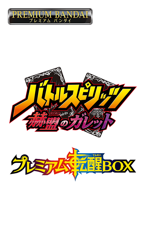 [PB14]バトルスピリッツ 赫盟のガレット プレミアム転醒BOXの商品画像