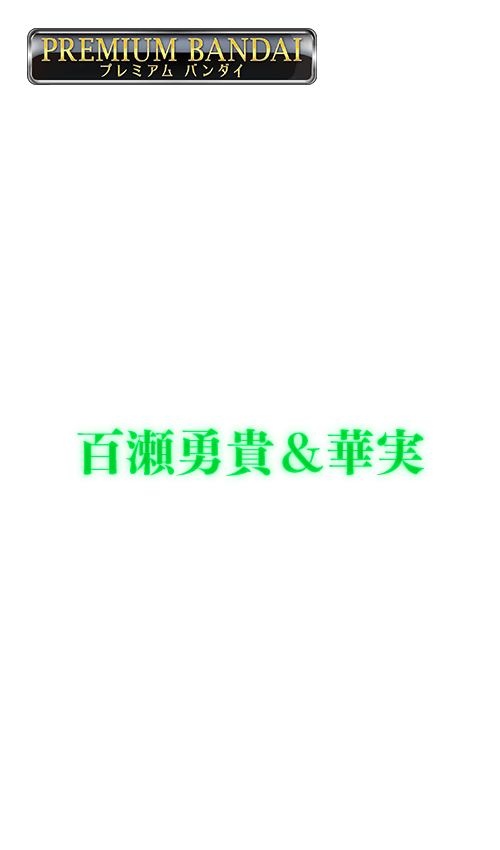 [PB18]バトスピプレイマット＆スリーブセット 百瀬勇貴＆華実の商品画像