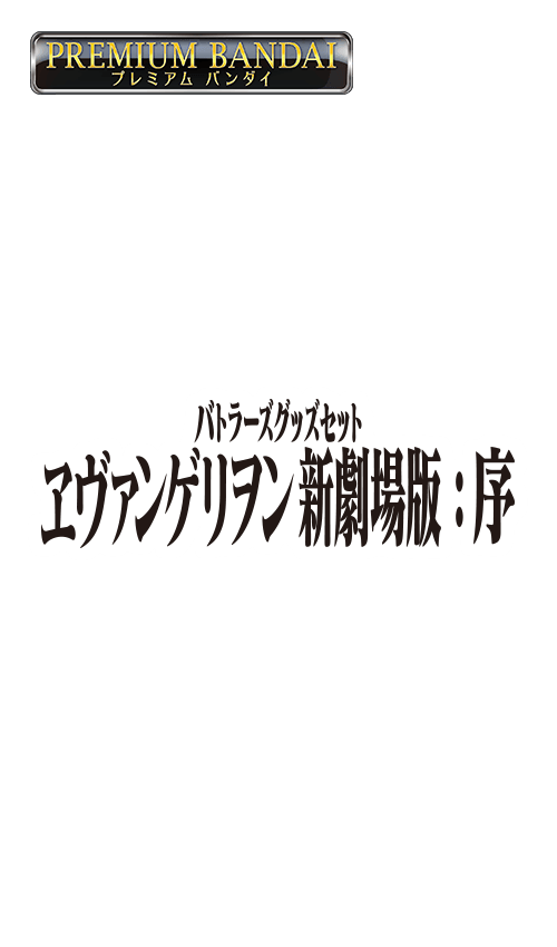 [PB19]バトルスピリッツ バトラーズグッズセット ヱヴァンゲリヲン新劇場版：序の商品画像