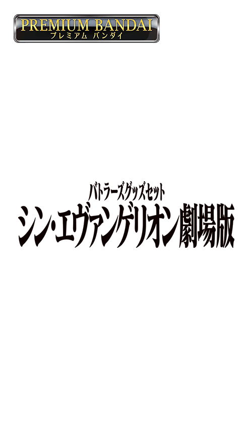 [PB26]バトルスピリッツ バトラーズグッズセット シン・エヴァンゲリオン劇場版の商品画像