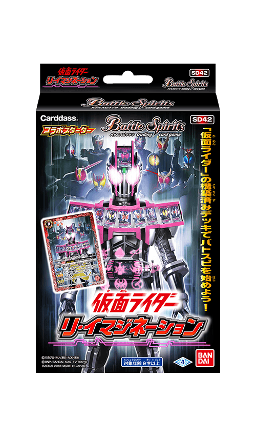 [SD42]コラボスターター 仮面ライダー ～リ・イマジネーション～の商品画像