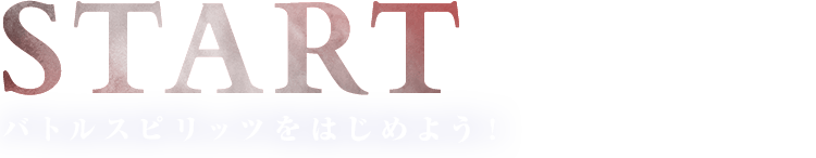 バトルスピリッツをはじめよう！