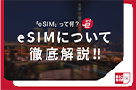 「eSIM」って何？メリットやデメリット、申し込みや設定方法まで徹底解説！