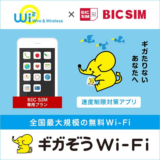 特典Wi-Fi「ギガぞう」