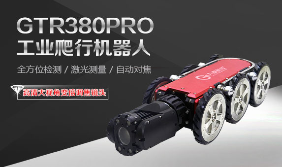 GTR380PRO系列工業(yè)爬行機(jī)器人