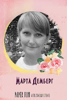 Марта