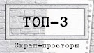 топ-3