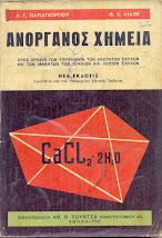 Ανόργανη Χημεία Παπαγεωργίου - 1970