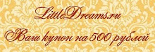 Купон на 500 рублей от LittleDreams.ru