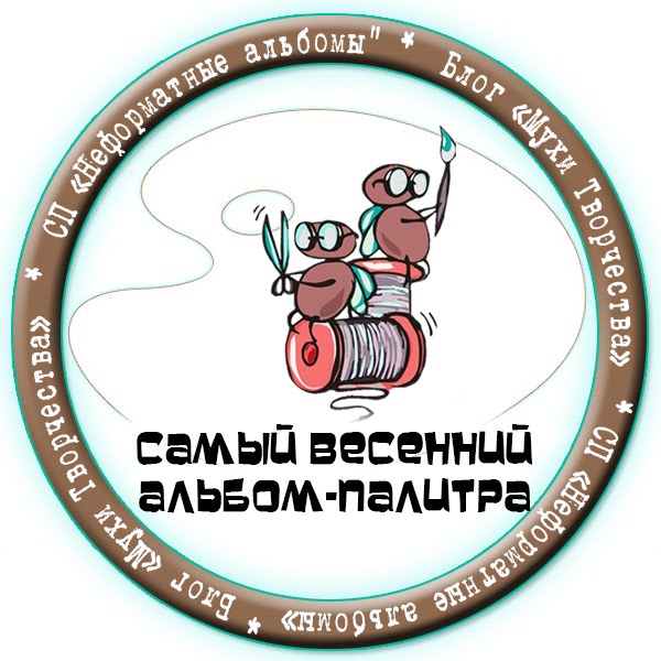 Самый весенний альбом-мой!