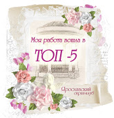 Мой холст в ТОП5