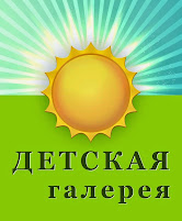 Детская галерея