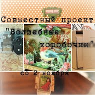 волшебные коробочки