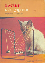 Φυσική και χημεία Ε Δημοτ. 1976