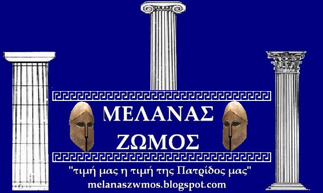 Μελανας Ζωμος