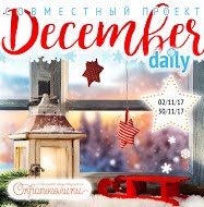 СП December Daily