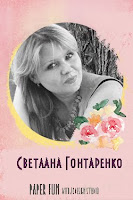 Светлана