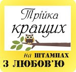 Трійка кращих на Штампи з любов'ю