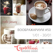 Воображариум #50