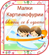 Малки Картичкофурии